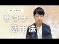 【最強の趣味】頭が良くなり若返る！？ととのう「サウナ」活用術！「サウナ」の効果や入り方を詳しく解説【日々の生産性上がります】