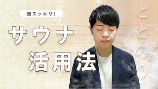 【最強の趣味】頭が良くなり若返る！？ととのう「サウナ」活用術！「サウナ」の効果や入り方を詳しく解説【日々の生産性上がります】