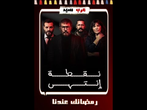 مسلسل نقطة انتهى بطوله عابد فهد و ندى و بو فرحات و عادل كرم الحلقة 25 الخامسة والعشرون 