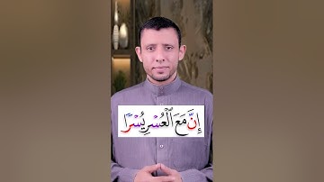 تعلم قراءة سورة (الشـــرح) وتعلم الهمس الصحيح لحرف الكاف في الوسط وفي النهاية والوقف على مد العوض