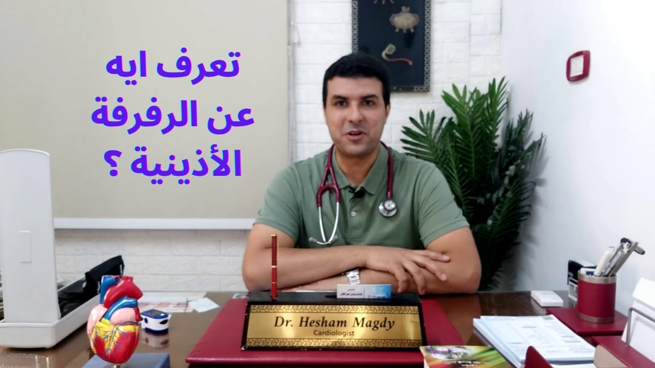 الرجفان الاذيني: ما هو و كيف يؤثر على قلبك؟