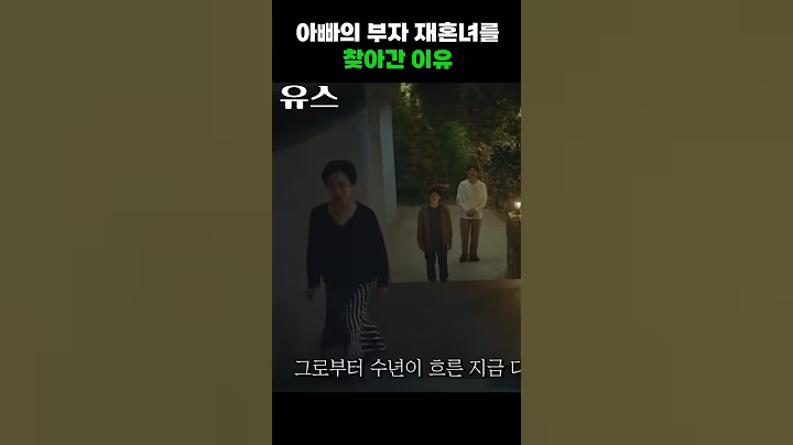 아빠의 부자 재혼녀를 찾아간 이유 #shorts