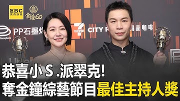 恭喜小Ｓ.派翠克！奪金鐘60綜藝節目最佳主持人獎！【#小姐不熙娣】精選✨