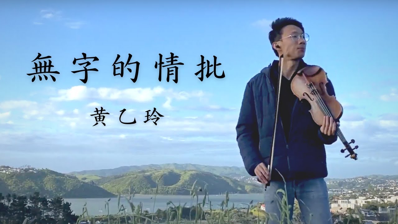 黃乙玲【 無字的情批 】小提琴演奏 Violin Cover by Andy Yang 黃乙玲【 無字的情批 】小提琴演奏 Violin Cover by Andy Yang