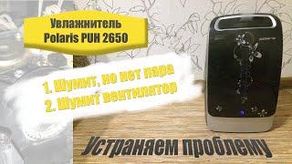 Увлажнитель Polaris PUH 2650 - устранение проблем