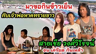 เหลือเฟือไปกินข้าวกับสายเชียร์ จัดอาหารพร้อมกับสาวดูแล อบอุ่นจ้า!