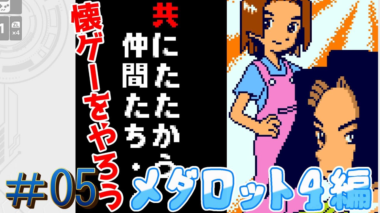 懐ゲーで遊ぼう「メダロット4」#05