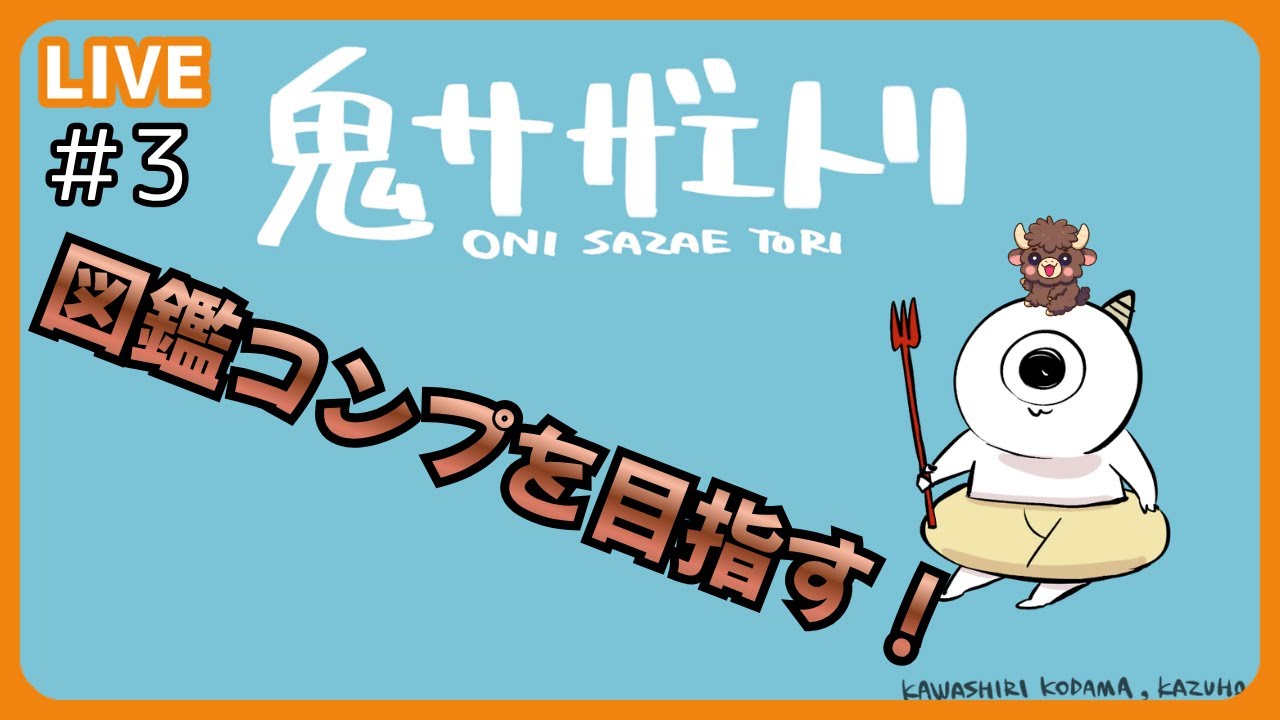 No.3🎮️鬼サザエトリ(Oni Sazae Tori) 図鑑コンプリートを目指す