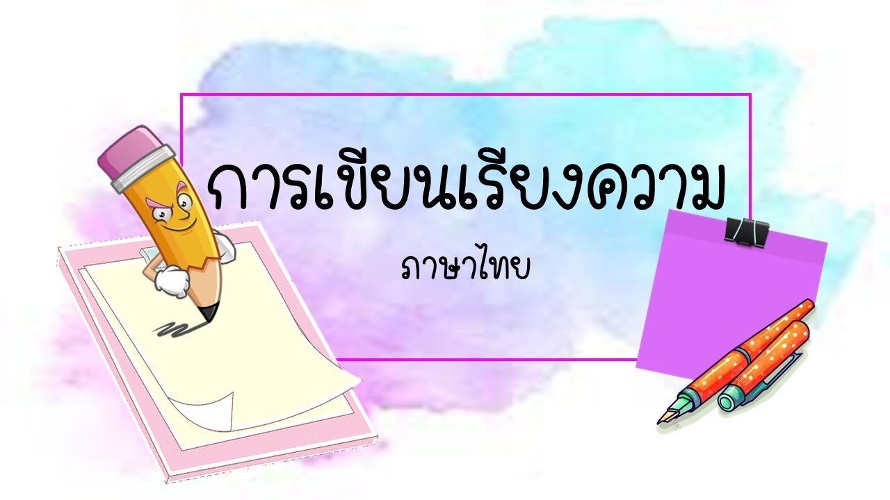 ตัวอย่าง เรียงความ วัน ภาษา ไทย  2022 New  เรื่องการเขียนเรียงความ วิชาภาษาไทย ม.2