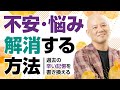 過去の辛い記憶を書き換える〜不安と悩みをなくす方法〜 生き方 セミナー