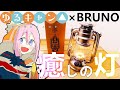 【まだ販売中!!!】ゆるキャン△×BRUNOのLEDランタンをレビュー！