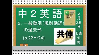 中2_英語_実力完成問題集α_一般動詞(規則動詞)の過去形_p.22～24