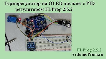 Терморегулятор на OLED дисплее с PID регулятором FLProg 2.5.2