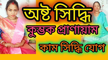 যার মাধ্যমে কাম নামক যুদ্ধ জয় করা যায়।অষ্টসিদ্ধি কুম্ভক প্রাণায়াম//দেখুন কি করে করবেন?রেখা সরকার।
