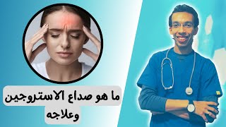 اسباب الصداع عند النساء | صداع الاستروجين وعلاجه