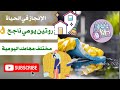 روتين يومي ناجح التوازن بين مختلف مهامك اليومية ترتيب الأولويات في الحياة و تنظيم وقتك 