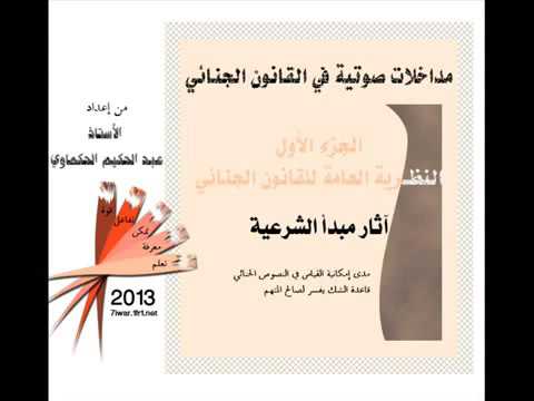 محاضرات في القانون الجنائي آثار مبدأ الشرعية الشك يفسر لصالح المتهم