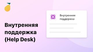 Внутренняя поддержка (Help Desk) screenshot 2
