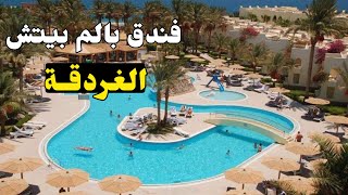 فندق بالم بيتش ريزورت الغردقة Palm Beach Resort Hurghada