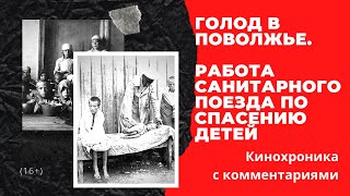 Голод в Поволжье. Работа санитарного поезда по спасению детей Башкирской и Татарской республик.