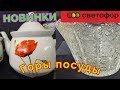 🚥 СВЕТОФОР,Горы посуды по низкой цене ,НОВИНКИ//  МАГАЗИН НИЗКИХ ЦЕН.май2019