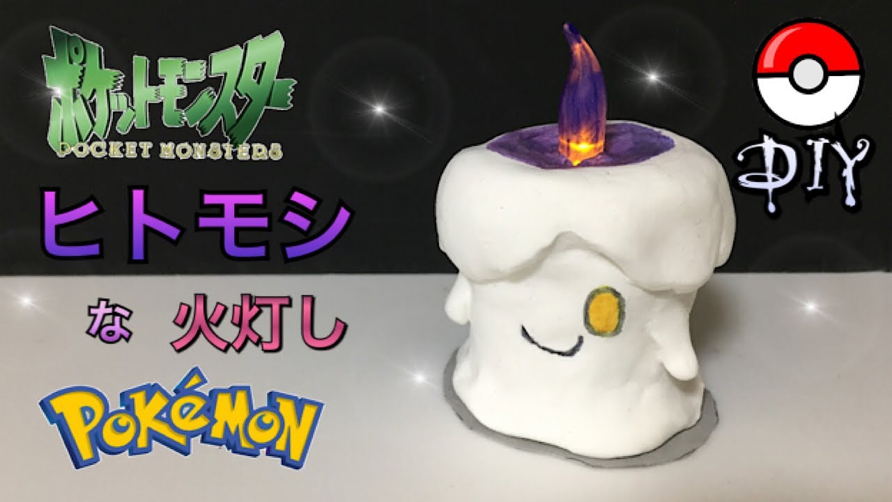 ポケモン工作 かわいいヒトモシなライト Pokemon Litwick Craft Diy Youtube