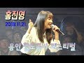 가수 홍진영 11월21일 용인팔도품바페스티벌 초청공연