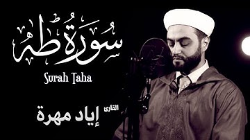 سورة طه (كاملة) | القارئ  إياد مهرة (تلاوة هادئة) Surah Taha