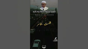 الشيخ مبروك زيد الخير الصمت حكمة وقليل فاعله 