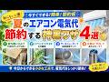 夏の電気代を節約！今すぐできる簡単テク4選❄️💡