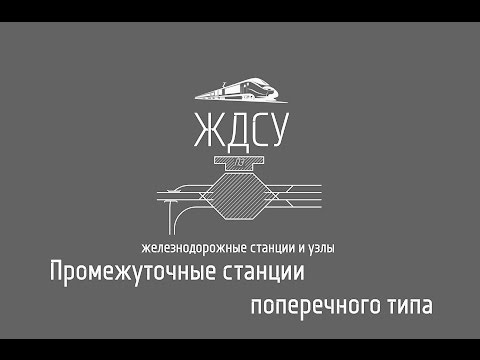 Промежуточные станции поперечного типа