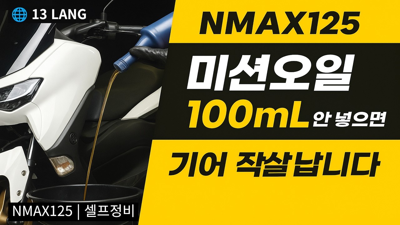NMAX125 미션오일 교체｜교체 주기·용량·부품까지 완전 정리!