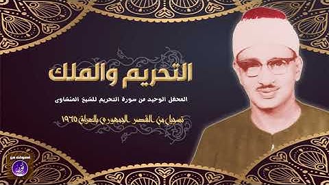 تلاوة نادرة للشيخ محمد صديق المنشاوي - سورة التحريم #القرآن_الكريم #القران_الكريم #قرآن