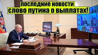 Ежемесячная выплата: будет ли с 1 января 2022 года семьям с детьми по 10000 рублей? Что сказал Путин