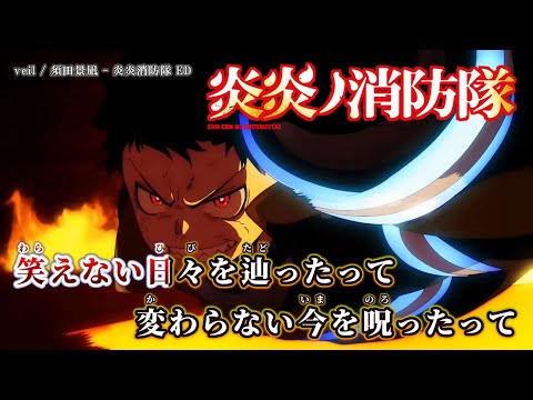 【ニコカラ】veil / 須田景凪 - 炎炎消防隊 ED【off vocal】