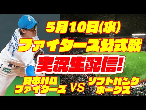 【日ハムライブ】日本ハムファイターズ対ソフトバンクホークス 5/10 【ラジオ実況】