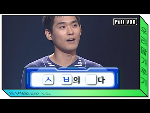 &amp;#39;안다니&amp;#39; 무엇이든지 잘 ㅇ는 ㅊ하는 ㅅㄹ [우리말 겨루기] 149회 풀영상 KBS 070122 방송