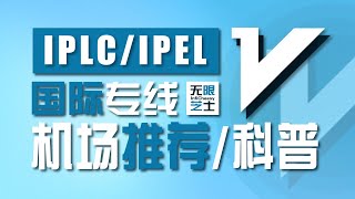 专线机场推荐Iplciepl线路科普  不受审查的高质量出国线路  千兆网速秒开4K  解锁Netflix Chatgpt  無限芝士