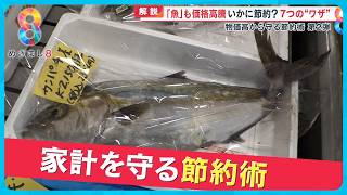 「魚は肉の日がお得」魚も価格高騰…物価高から家計を守る節約術第弾【めざましニュース】