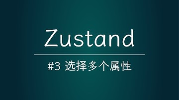 【细节】Zustand-03-简化状态获取丨useShallow丨海外比较火热的 React 状态管理工具