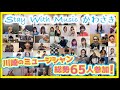 花火〜音楽のまち・かわさき2020~