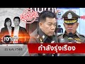 นายตำรวจมะเขือเทศ  2 นาย กลับมาเรืองอำนาจได้ไง? | เจาะลึกทั่วไป | 11 ธ.ค. 63