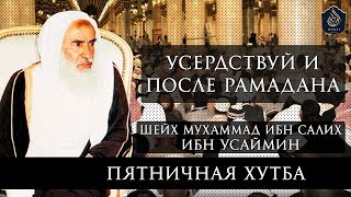 Пятничная хутба: "Наставление после Рамадана" - Шейх ибн 'Усаймин ᴴᴰ