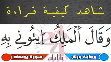كيفية قراءة " وقال الملك ايتوني به " برواية ورش - سورة يوسف
