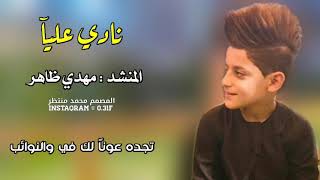 البرعم المنشد مهدي ظاهر   منشد العراق   نادي عليآ مظهر العجائب سمعها