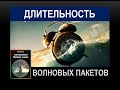 Альтернативный волновой анализ. Длительность волновых пакетов.