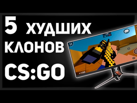 Видео: 5 ХУДШИХ КЛОНОВ COUNTER-STRIKE (Global Offensive, 1.6)