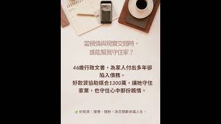 為了守住家,她選擇勇敢|好款貸真實故事分享