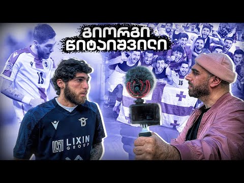 ნაკრებში მოხვედრის ამბავი | U21 რა დაგვაკლდა ? | Dynamo Kyiv ? Lech Poznań ? ● Giorgi Tsitaishvili