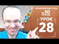 Английский язык с нуля за 50 уроков A0  Английский с нуля  Английский для начинающих  Уроки Урок 28